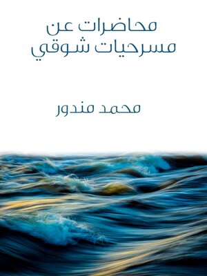cover image of محاضرات عن مسرحيات شوقي